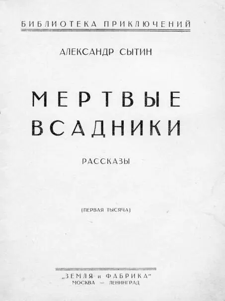 орфография и синтаксис оригинала сохранена Владимир АЛЕКСАНДР СЫТИН - фото 3