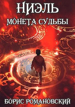 Борис Романовский Монета Судьбы обложка книги