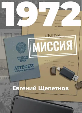 Евгений Щепетнов 1972. Миссия [СИ litres] обложка книги