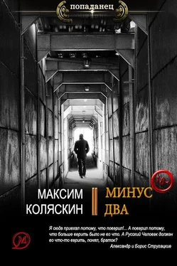 Максим Коляскин Минус два [СИ] обложка книги