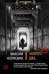 Максим Коляскин - Минус два [СИ]