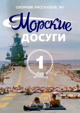 Коллектив авторов Морские досуги №1 обложка книги