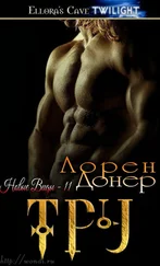 Лорен Донер - Тру