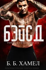 Б. Хэмел - Бэйсд