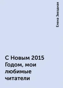 Елена Звездная С Новым 2015 Годом, мои любимые читатели! обложка книги