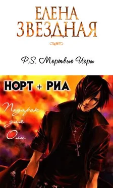 Елена Звездная Норт и Риа [СИ] обложка книги