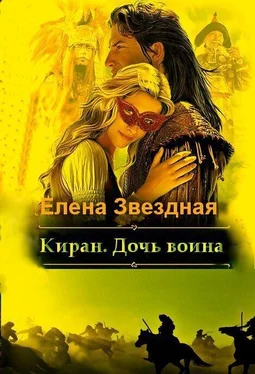 Елена Звездная Киран. Дочь воина [СИ] обложка книги