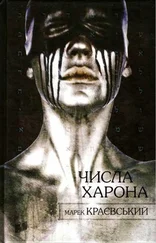 Марек Краєвський - Числа Харона