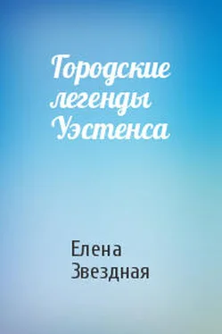 Елена Звездная Городские легенды Уэстенса [СИ] обложка книги