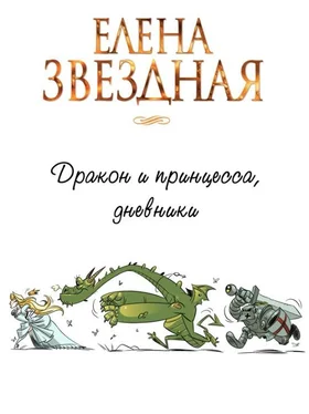 Елена Звездная Дракон и принцесса, дневники [СИ] обложка книги