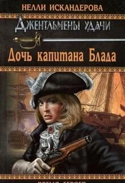 Нелли Искандерова Дочь капитана Блада обложка книги