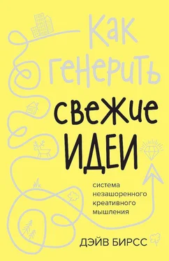 Дэйв Бирсс Как генерить свежие идеи [Система незашоренного креативного мышления] обложка книги