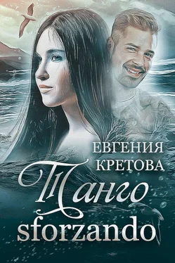 Евгения Кретова Танго sforzando обложка книги