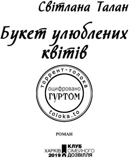 Світлана Талан Букет улюблених квітів За гріх щасливості в неслушний час - фото 1