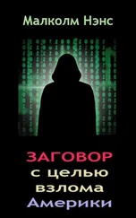 Малколм Нэнс - Заговор с целью взлома Америки