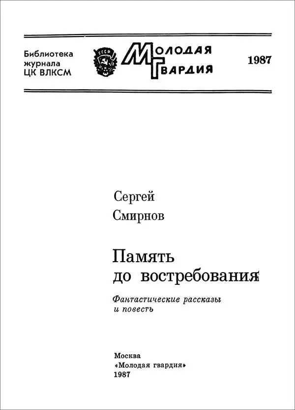 Сергей Смирнов ПАМЯТЬ ДО ВОСТРЕБОВАНИЯ Фантастические рассказы и повесть - фото 1