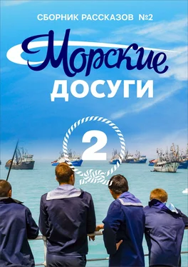 Коллектив авторов Морские досуги №2 обложка книги