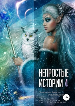 Татьяна Виноградова Печальные звёзды, счастливые звёзды [антология] обложка книги