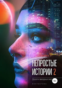 Татьяна Виноградова Дороги звёздных миров [антология] обложка книги