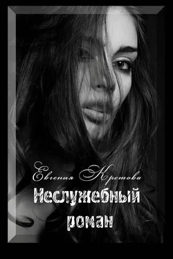 Евгения Кретова Неслужебный роман обложка книги