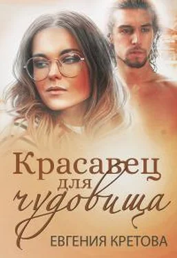 Евгения Кретова Красавец для чудовища обложка книги