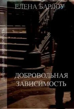 Елена Барлоу Добровольная зависимость обложка книги