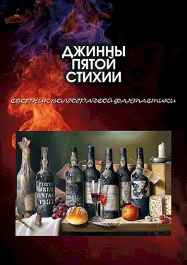 Юрий Астров Джинны пятой стихии [антология] обложка книги