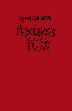 Сергей Синякин Марсианская роза [сборник] обложка книги