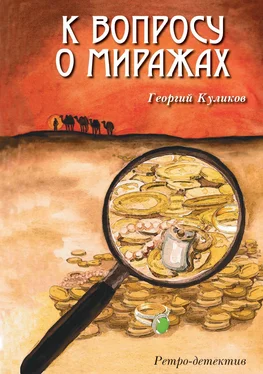 Георгий Куликов К вопросу о миражах обложка книги