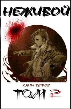 Клим Ветров Неживой - том 2 обложка книги