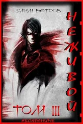 Клим Ветров - Неживой - том 3