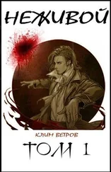 Клим Ветров - Неживой