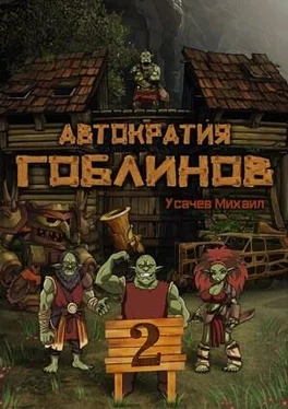 Михаил Усачев Автократия Гоблинов 2 обложка книги