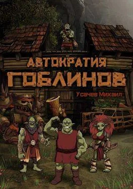 Михаил Усачев Автократия Гоблинов обложка книги