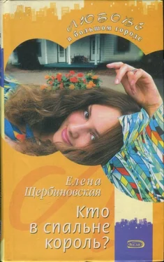 Елена Щербиновская Кто в спальне король? обложка книги