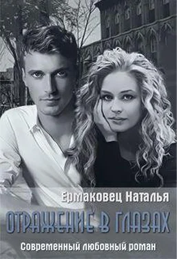 Наталья Ермаковец Отражение в глазах обложка книги