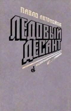 Павел Автомонов Ледовый десант обложка книги