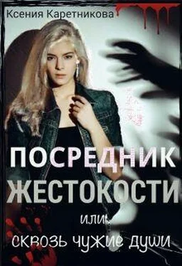 Ксения Каретникова Посредник жестокости или сквозь чужие души обложка книги