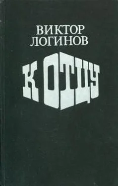 Виктор Логинов К отцу [сборник] обложка книги
