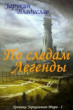 Владислав Зарукин По следам Легенды [СИ] обложка книги