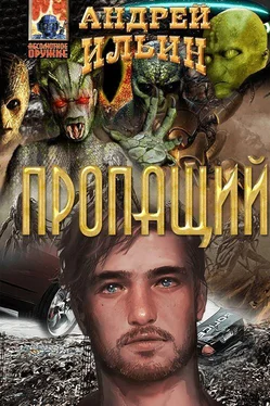 Андрей Ильин Пропащий [СИ] обложка книги