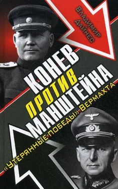 Владимир Дайнес Конев против Манштейна. «Утерянные победы» Вермахта