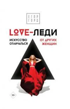 Егор Горд LOVE-леди. Искусство отличаться от других женщин обложка книги