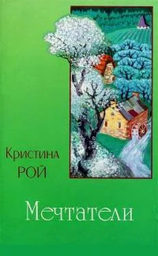 Кристина Рой Мечтатели обложка книги