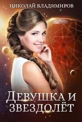 Николай Владимиров - Девушка и звездолёт