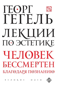 Георг Гегель Лекции по эстетике обложка книги