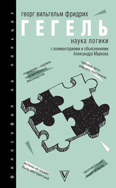 Георг Гегель Наука логики. С комментариями и объяснениями обложка книги