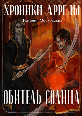 Наталия Московских Обитель Солнца [СИ] обложка книги