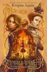 Кэтрин Ласки - Огненная королева [litres]
