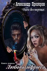 Александр Прозоров - Любовь ифрита [СИ litres]